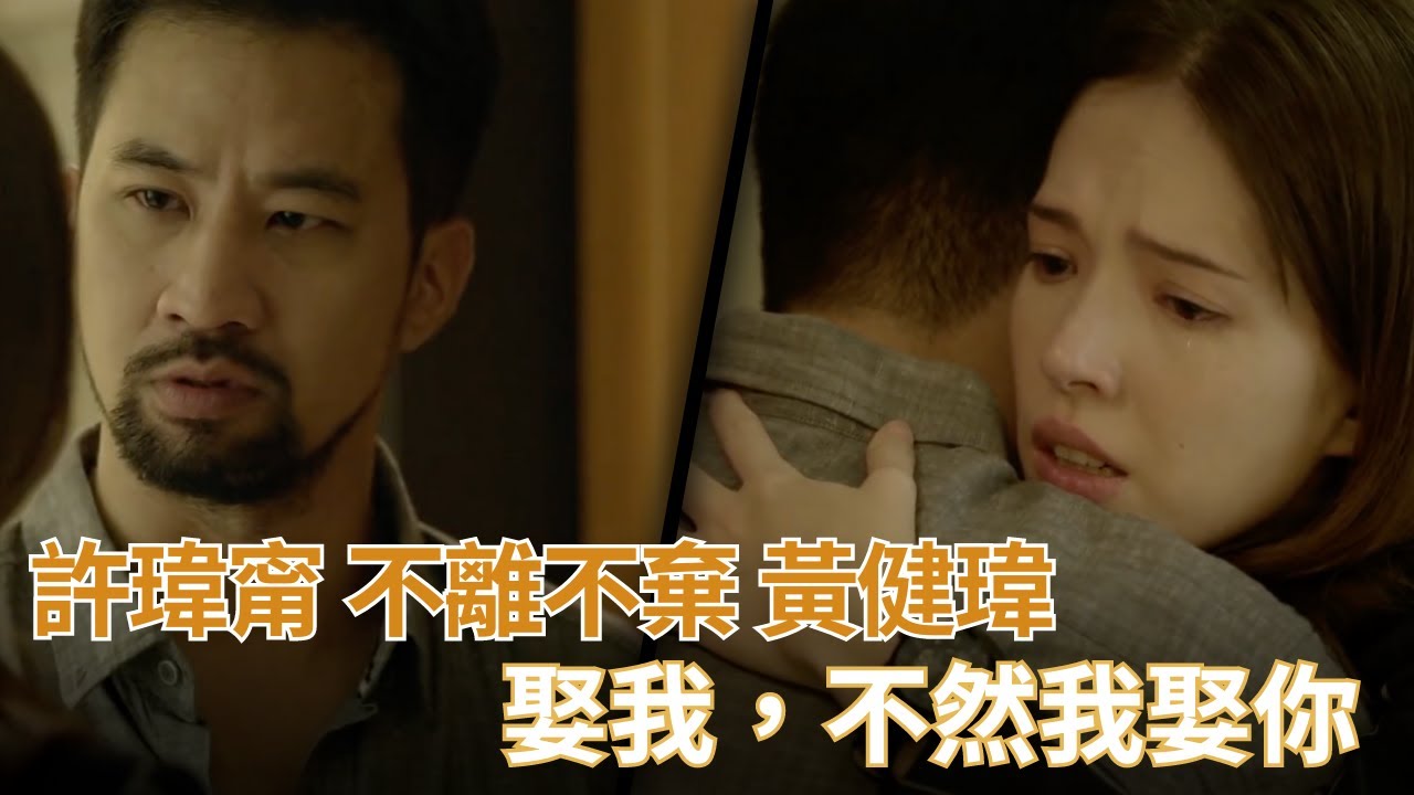 許瑋甯不離不棄黃健瑋 「娶我，不然我娶你」【麻醉風暴2】  | 黃健瑋 許瑋甯