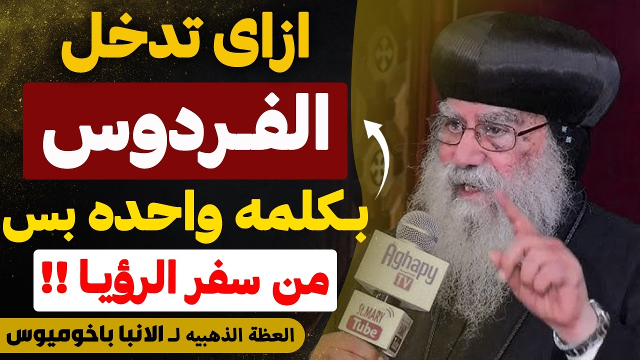 طريقنا للسما قدامنا و واضح ... !! - من اروع عظات المتنيح الانبا باخوميوس