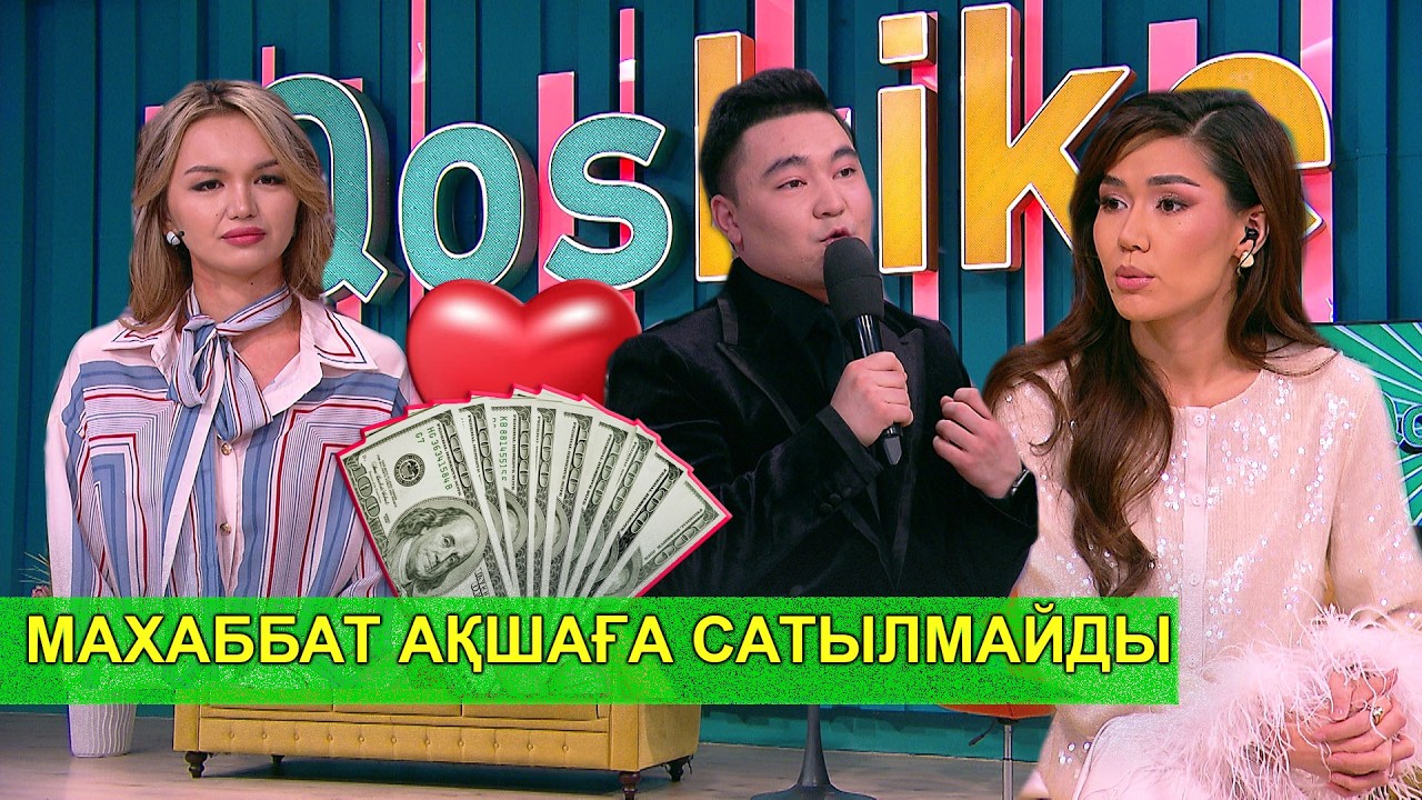 МАХАББАТ АҚШАҒА САТЫЛМАЙДЫ