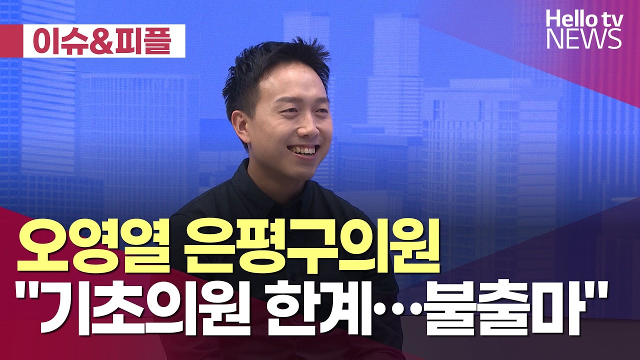 [미니인터뷰]오영열 은평구의원  