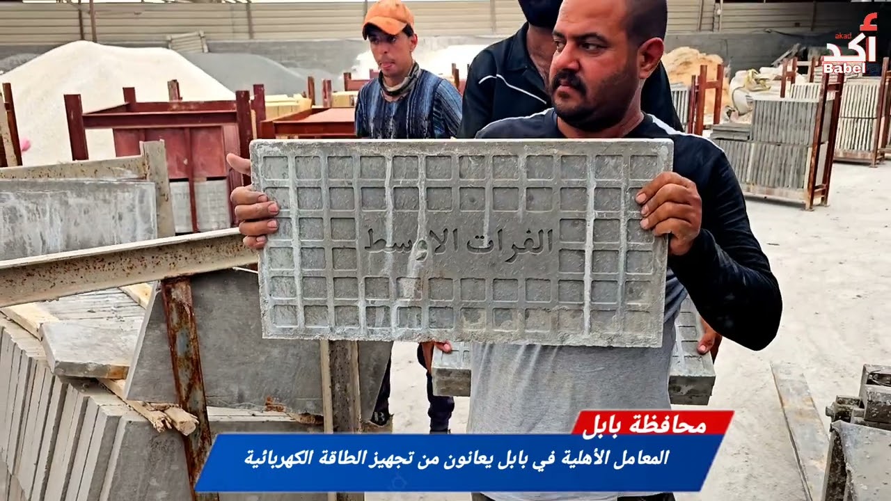 معامل الكاشي في محافظة بابل يعانون من نقص الوقود وانقطاع التيار الكهربائي