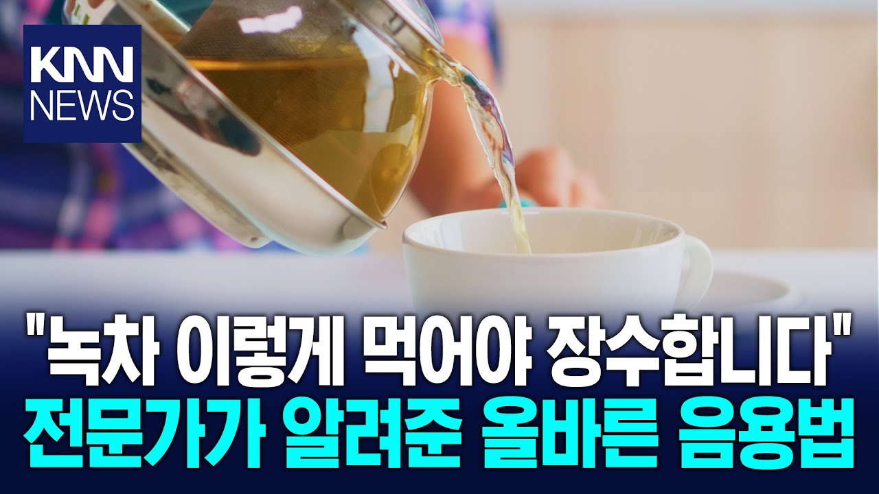 심혈관부터 치매까지 완벽 예방 보약보다 좋은 '녹차 한 잔'의 기적 / KNN