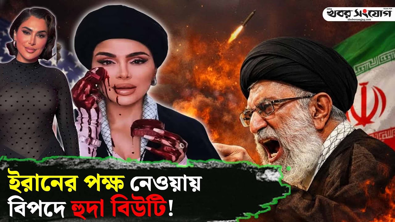ইরানিদের সঙ্গে সবচেয়ে বড় প্রতারণা!  | Huda Beauty | Boycott Iran | Iran Latest News | Iran | Iraq