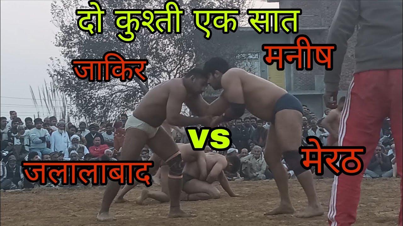 जाकिर पहलवान जलालाबाद  vs  मनीष पहलवान मेरठ के बीच जबरदस्त मुकाबला कोई किसी से कम नहीं 