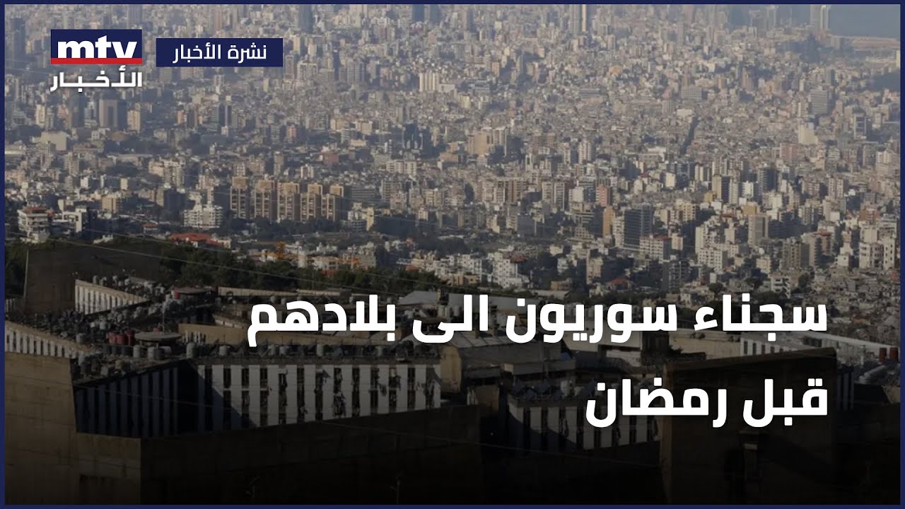 سجناء سوريون الى بلادهم قبل رمضان
