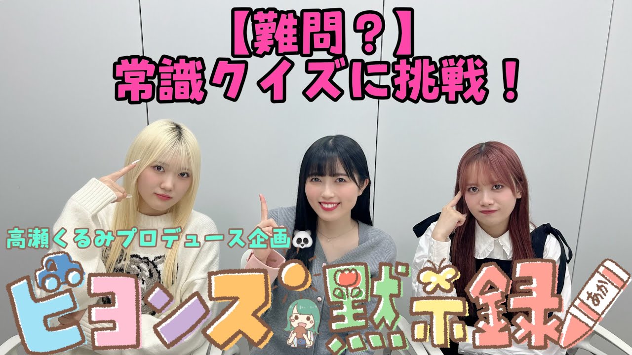 【難問？】常識クイズに挑戦‼️『ビヨンズ黙示録』#78