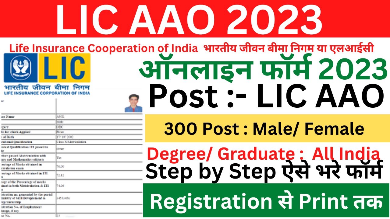 LIC AAO Online Form 2023 Kaise Bhare &brvbar; How to Fill LIC AAO Online Form 2023 &brvbar; LIC AAO Form 2023 Fill