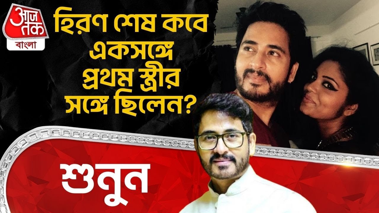 হিরণ শেষ কবে একসঙ্গে প্রথম স্ত্রীর সঙ্গে ছিলেন? শুনুন | Hiran Chatterjee | Ritika Giri | BJP | PN