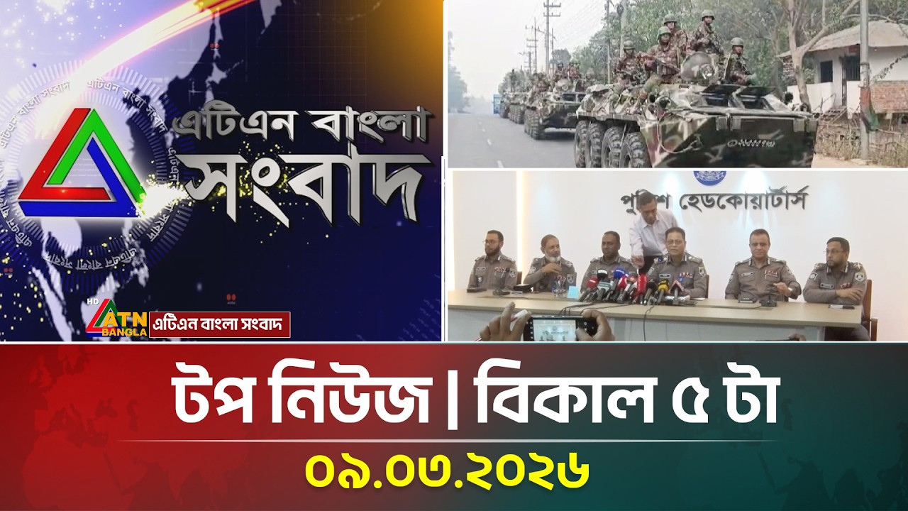 এটিএন বাংলার টপ নিউজ । বিকাল ৫ টা । 09.03.2026 | Top News | Today News | ATN Bangla News