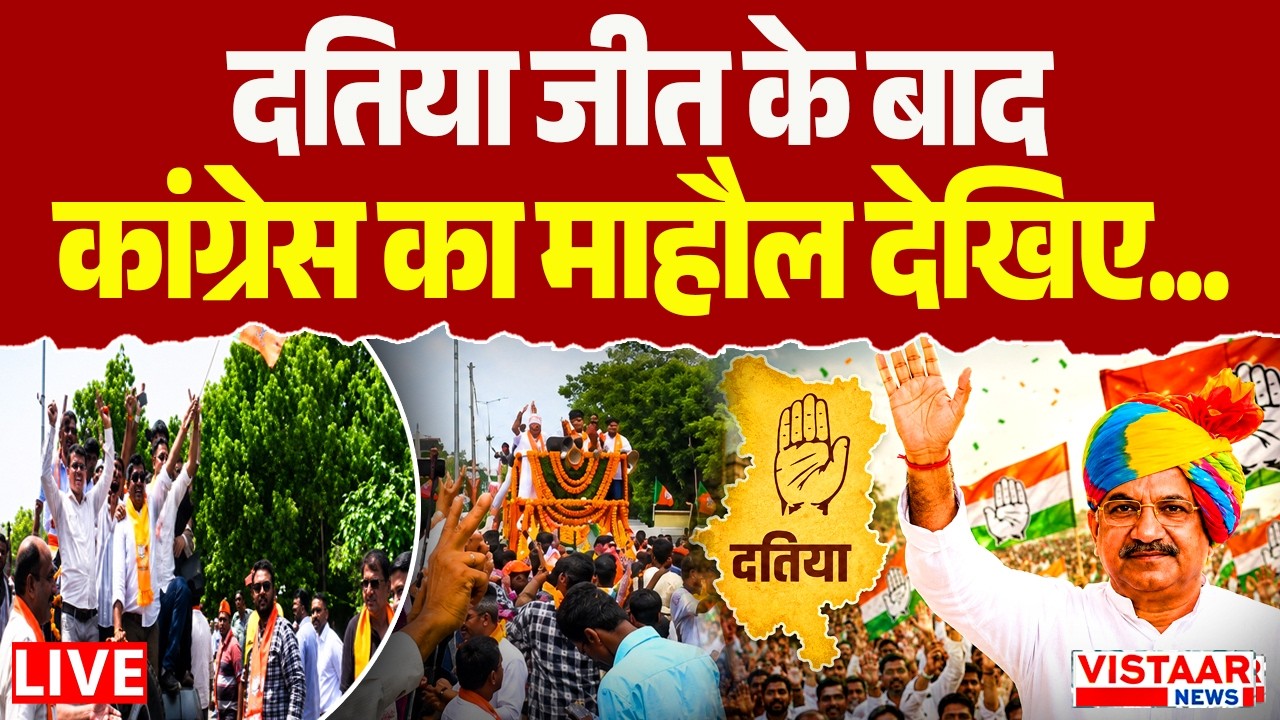 🔴Datia Election Results 2026 LIVE: दतिया जीत के बाद कांग्रेस का माहौल देखिए...