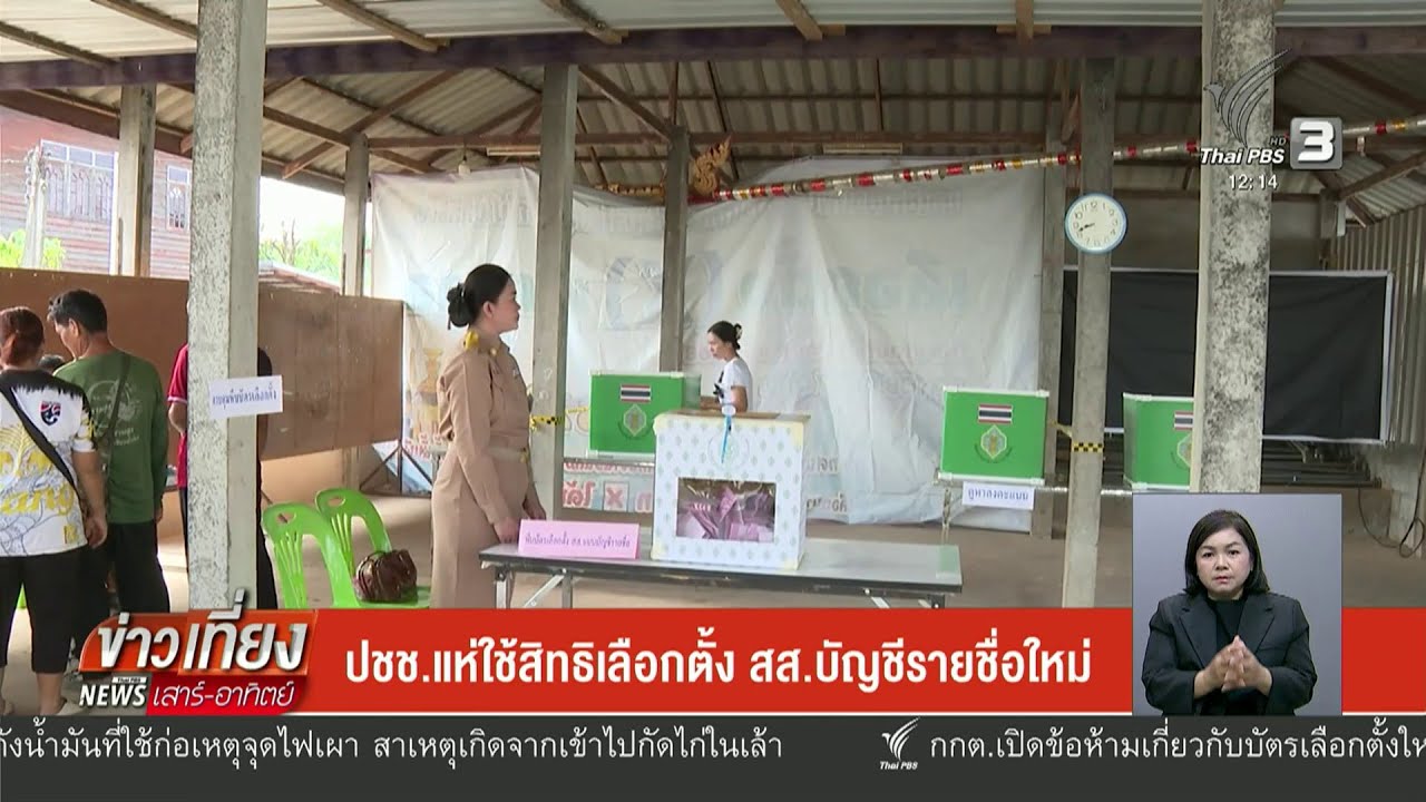 ปชช.แห่ใช้สิทธิเลือกตั้ง สส.บัญชีรายชื่อใหม่