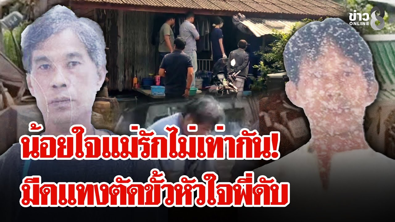ศึกสายเลือด! น้อยใจแม่รักไม่เท่ากัน น้องแทงอกตัดขั้วหัวใจพี่ดับสลด  | ลุยชนข่าว | 03 ก.พ. 69
