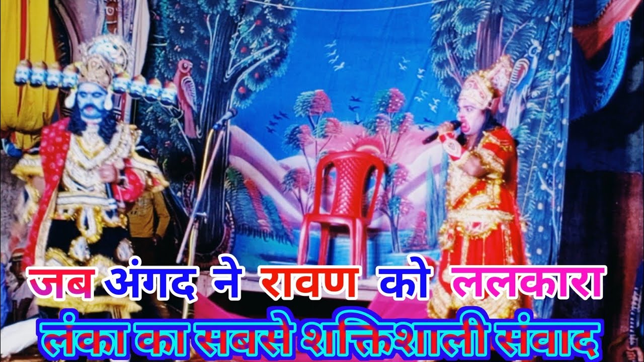 #Video 💥 जब अंगद ने रावण को ललकारा | लंका का सबसे शक्तिशाली संवाद | रामलीला