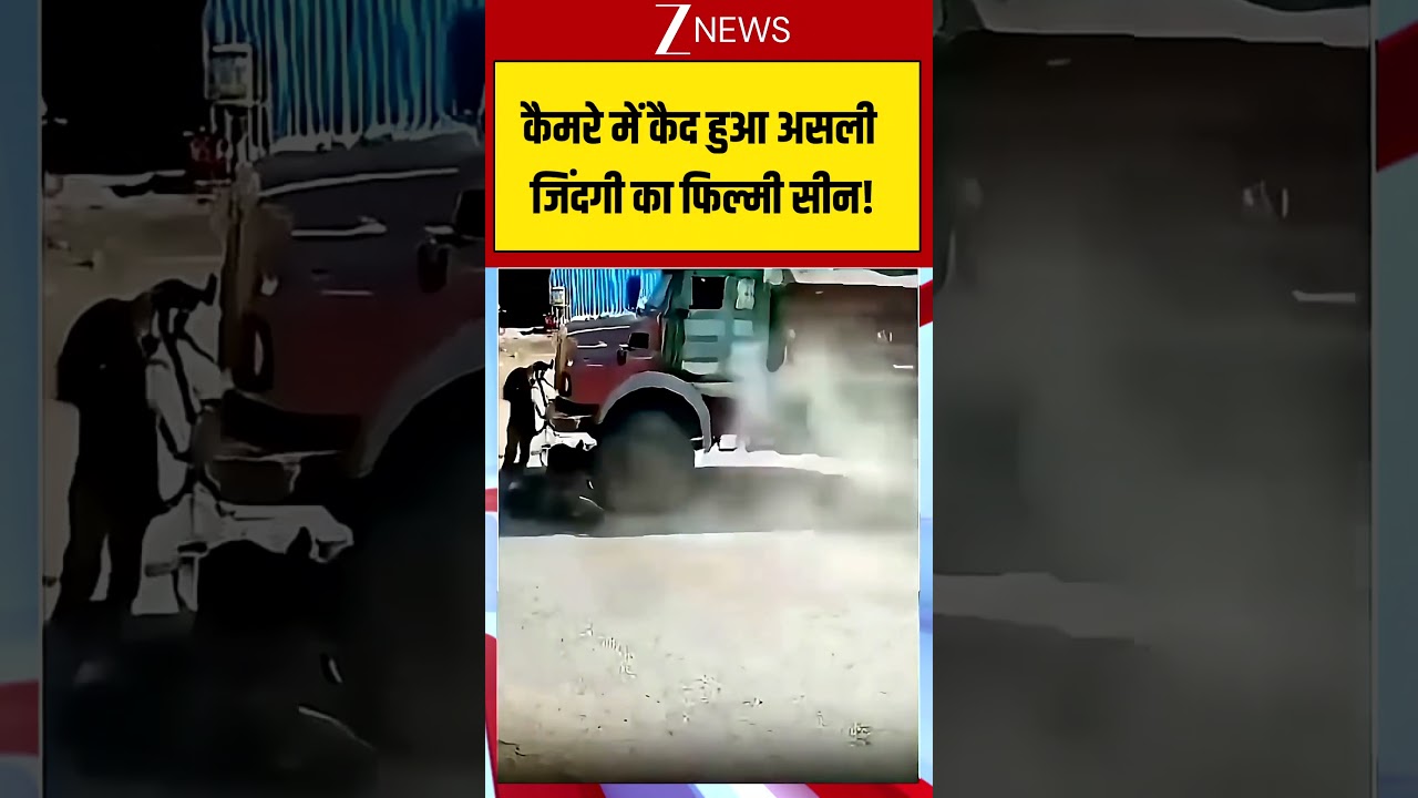 CCTV Video:कैमरे में कैद हुआ असली जिंदगी का फिल्मी सीन! Viral Shorts| zee news