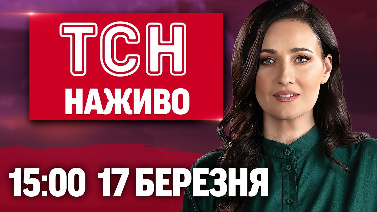 ТСН 15:00 ОНЛАЙН! НОВИНИ НАЖИВО! ВІВТОРОК, 17 БЕРЕЗНЯ!