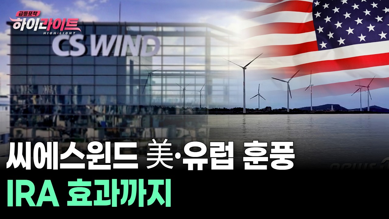 美·유럽 훈풍… IRA 효과까지 씨에스윈드 탄력