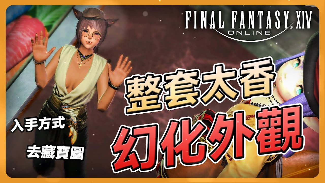 【FF14】拒絕穿搭困難！整套太香的「幻化外觀」推薦，直接整組換上就對了 | Final Fantasy XIV最終幻想繁中服