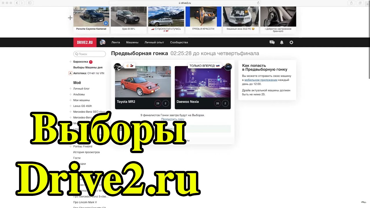 Выборы на Drive2.ru