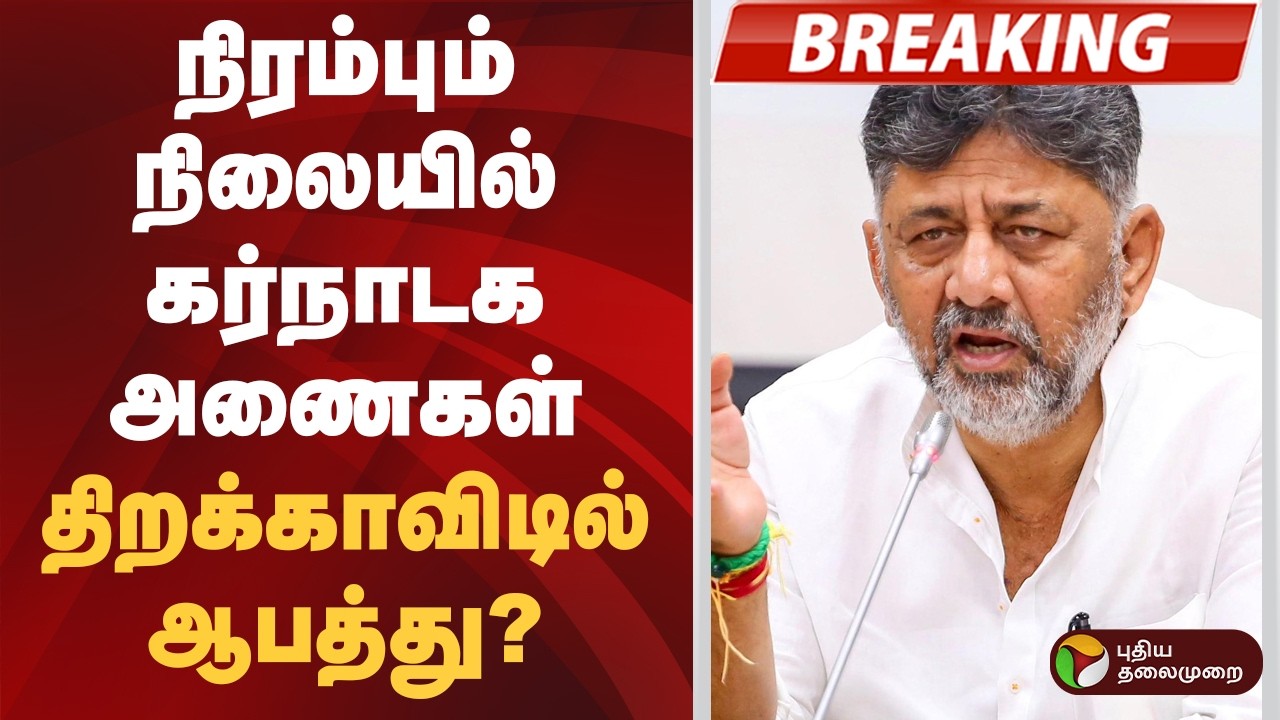 #BREAKING | நிரம்பும் நிலையில் கர்நாடக அணைகள்.. திறக்காவிடில் ஆபத்து? | Karnataka Cauvery Dam