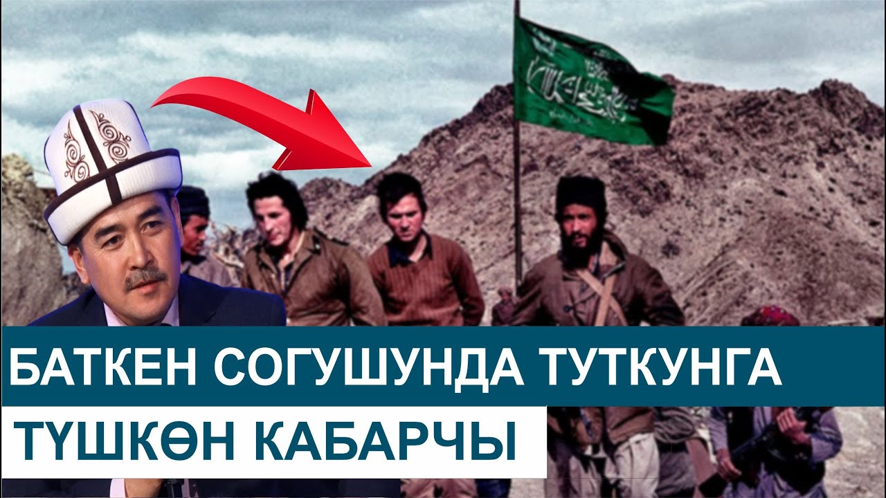 БАТКЕН ОКУЯСЫНДА ТУТКУНГА ТҮШКӨНҮМДӨ КҮНҮМ БҮТТҮ ДЕП ОЙЛОГОМ