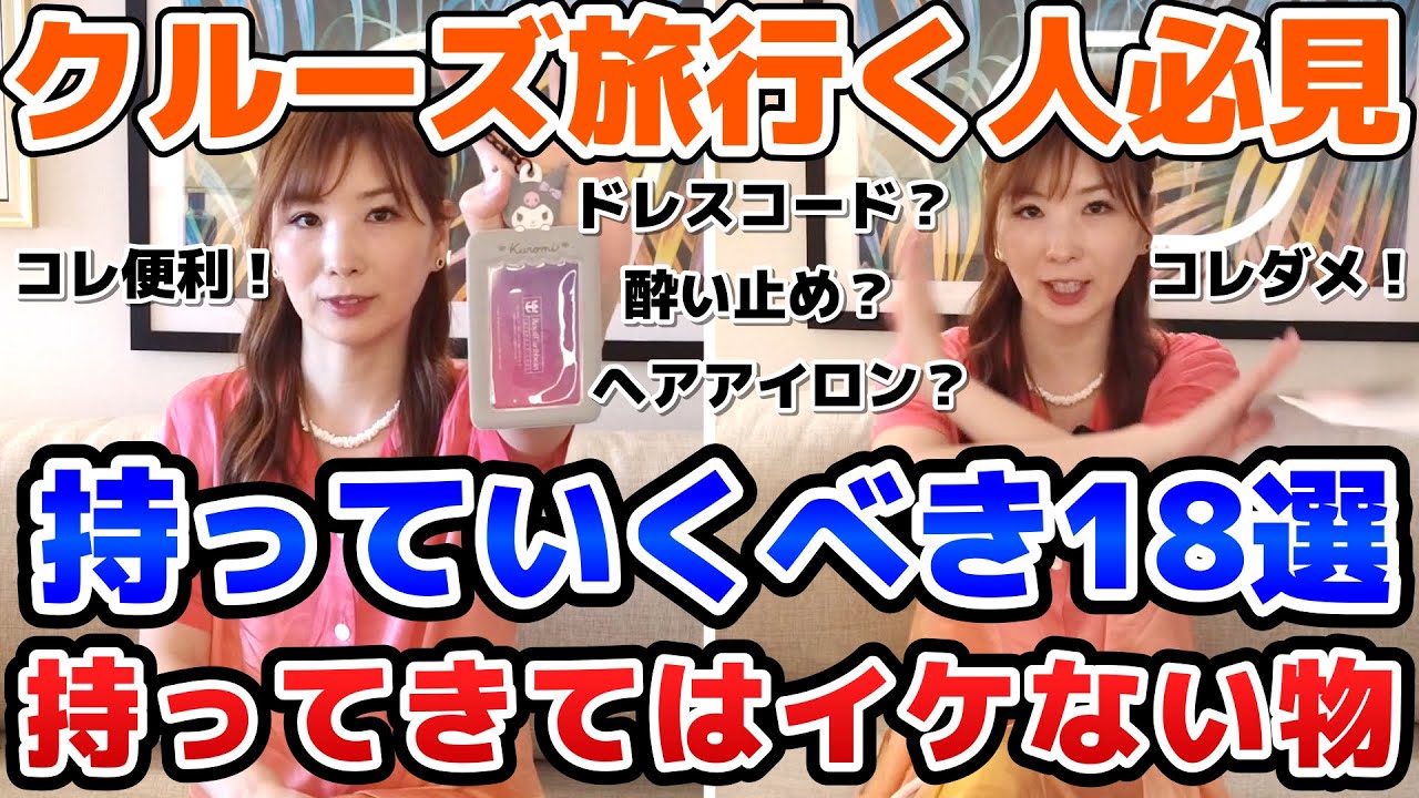 【永久保存】クルーズ旅にもっていくべき＆もってきてはイケない物！