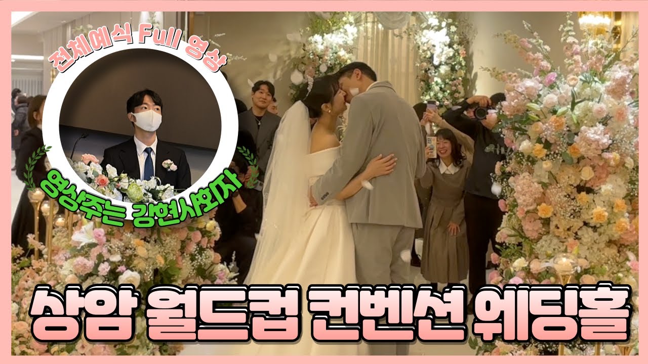 [🎬영상주는 강현사회자] 강현사회자 상암 월드컵 컨벤션 웨딩홀 임페리얼홀 예식 Full 영상