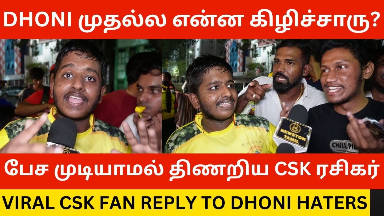 🔴DHONI முதல்ல என்ன கிழிச்சாரு? Viral Csk Fan Angry Reply to Dhoni Haters | CSK | Rcb | RR | Dhoni