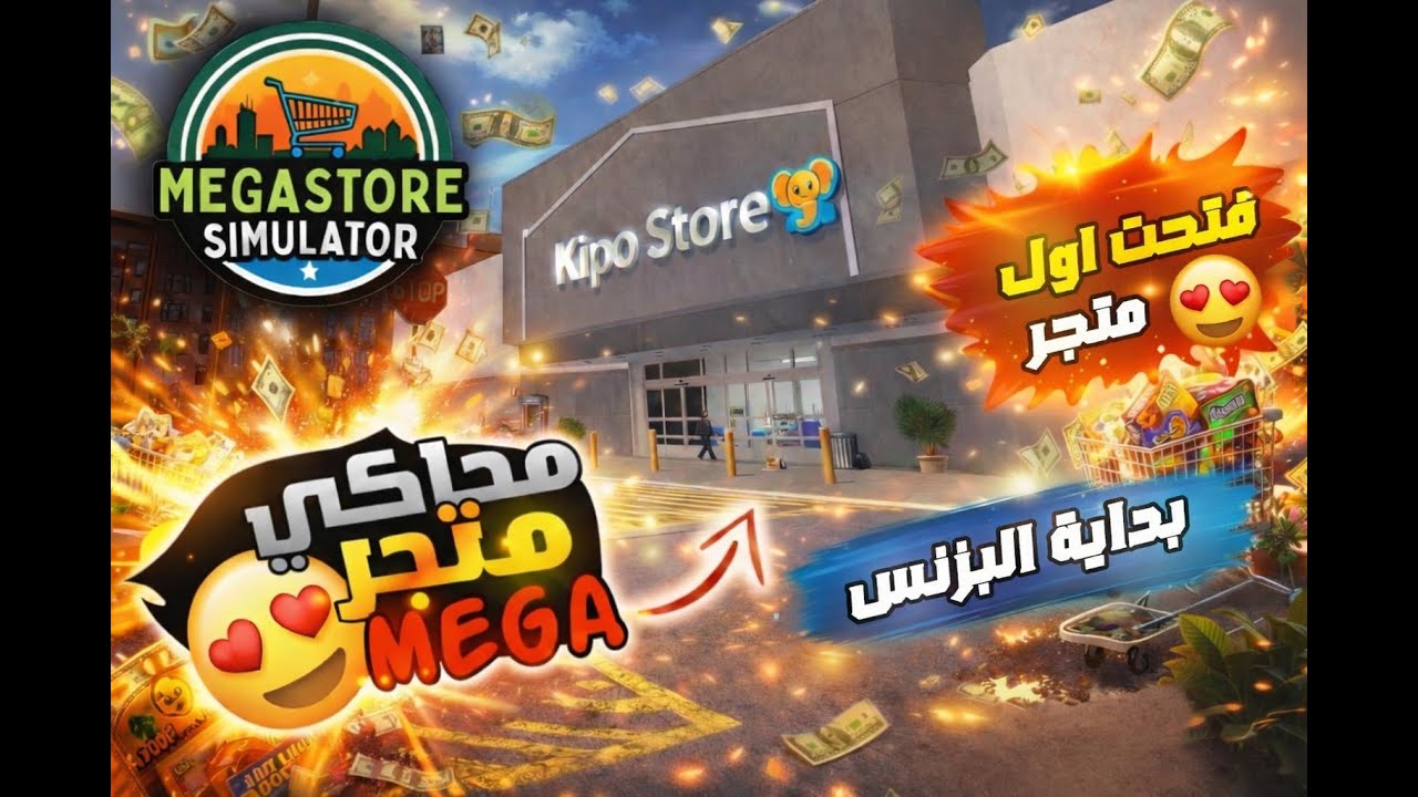 وداعاً محاكي السوبر ماركت.. هذه أضخم لعبة محاكاة جربتها! 🔥 | Megastore Simulator
