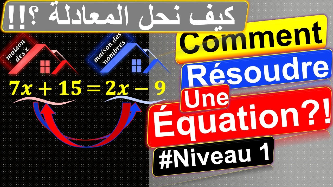 ÉQUATIONS : COMMENT RÉSOUDRE UNE ÉQUATION ?! [Niv 1] | المعادلات : كيف نحل المعادلة  !؟