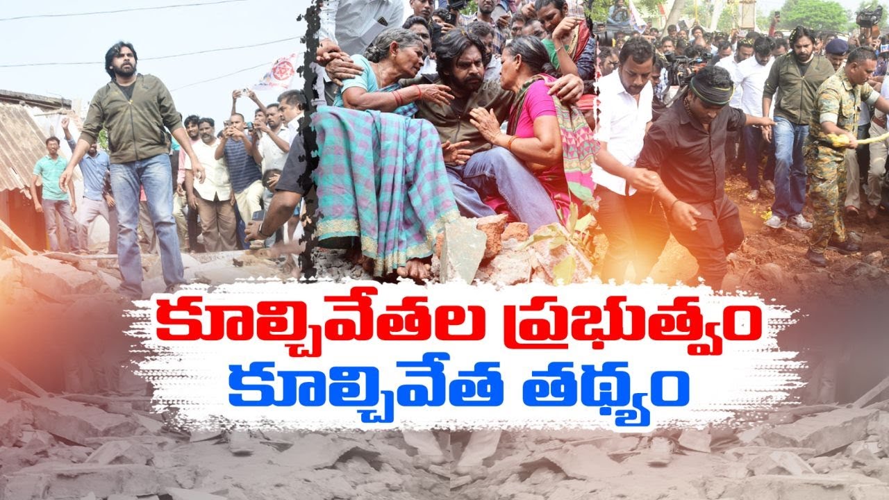 Pawan Kalyan Serious on Govt | Ippatam Village | బాధితులకు బాసట