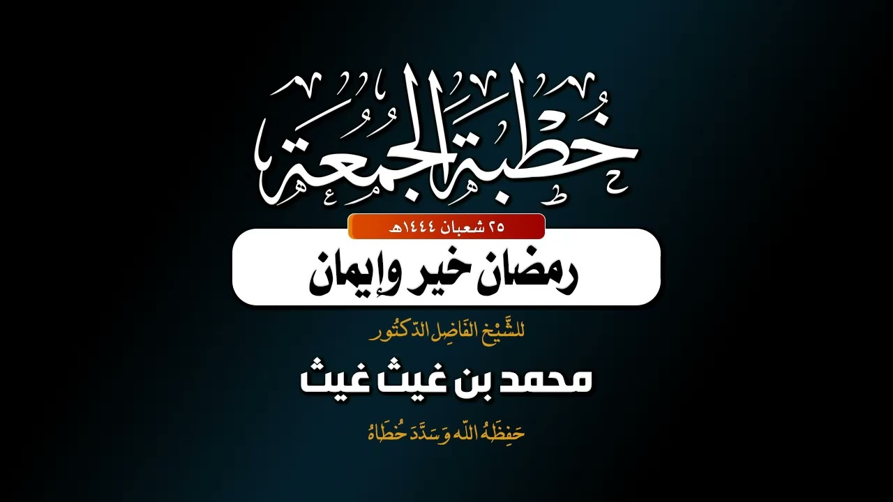 خطبة بعنوان: |  رمضان خير وإيمان  |🎙 ألقاها الشيخ الفاضل/ د. محمد بن غيث غيث -وفقه الله-.