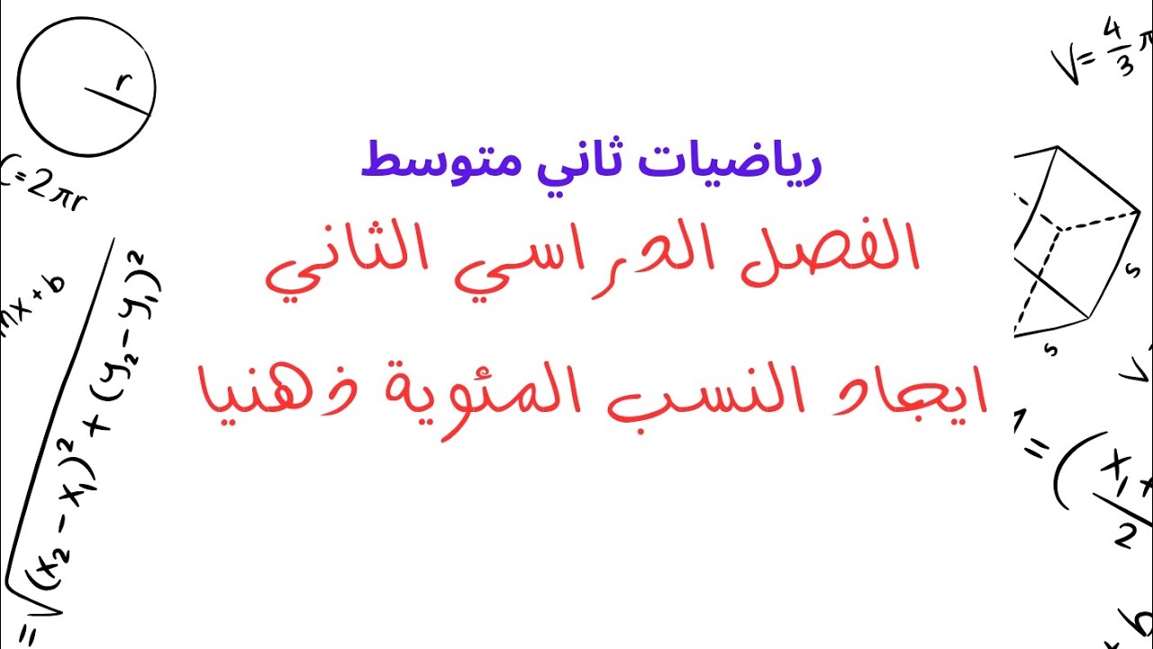 ايجاد النسب المئوية ذهنيا - رياضيات ف٢