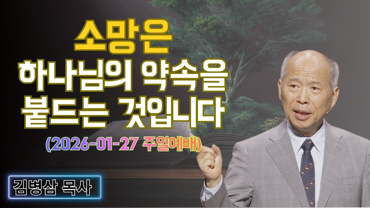 김병삼 목사님 최근 설교 | 소망은 하나님의 약속을 붙드는 것입니다 (2026-01-27 주일예배) | 김병삼 목사