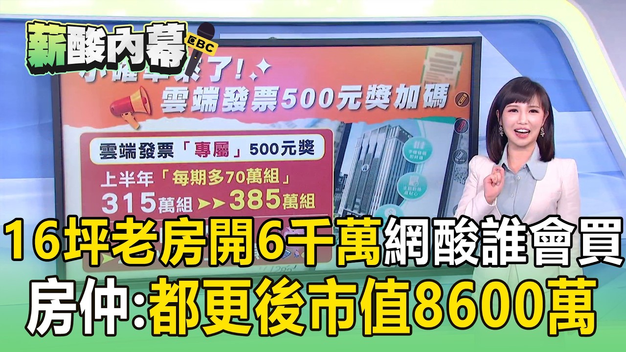 「大安區16坪老房開到6千萬」網酸誰會買？房仲：精華地段、都更後市值8600萬【薪酸內幕】