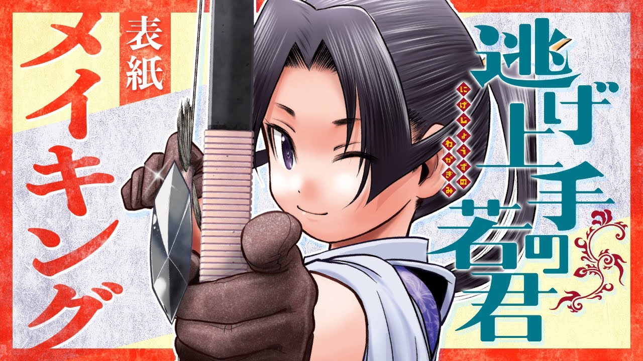 【逃げ上手の若君】コミックスの表紙ができるまで！メイキング動画【16巻発売記念】