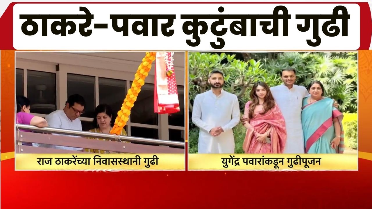 Gudi Padwa 2026 | राज्यभरात गुढीपाडव्याचा उत्साह; राज ठाकरे, पवार कुटुंबाकडून पाडवा साजरा