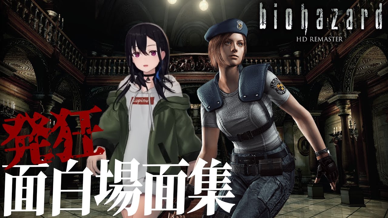 【バイオハザード HDリマスター】一ノ瀬うるはの発狂・面白シーン集 #1【一ノ瀬うるは/ぶいすぽ/切り抜き】#バイオハザード HDリマスター    #ぶいすぽ  #切り抜き #うるは #vtuber