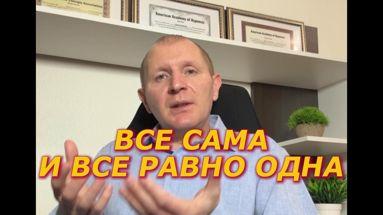 Вся правда, почему сильные женщины остаются одни.