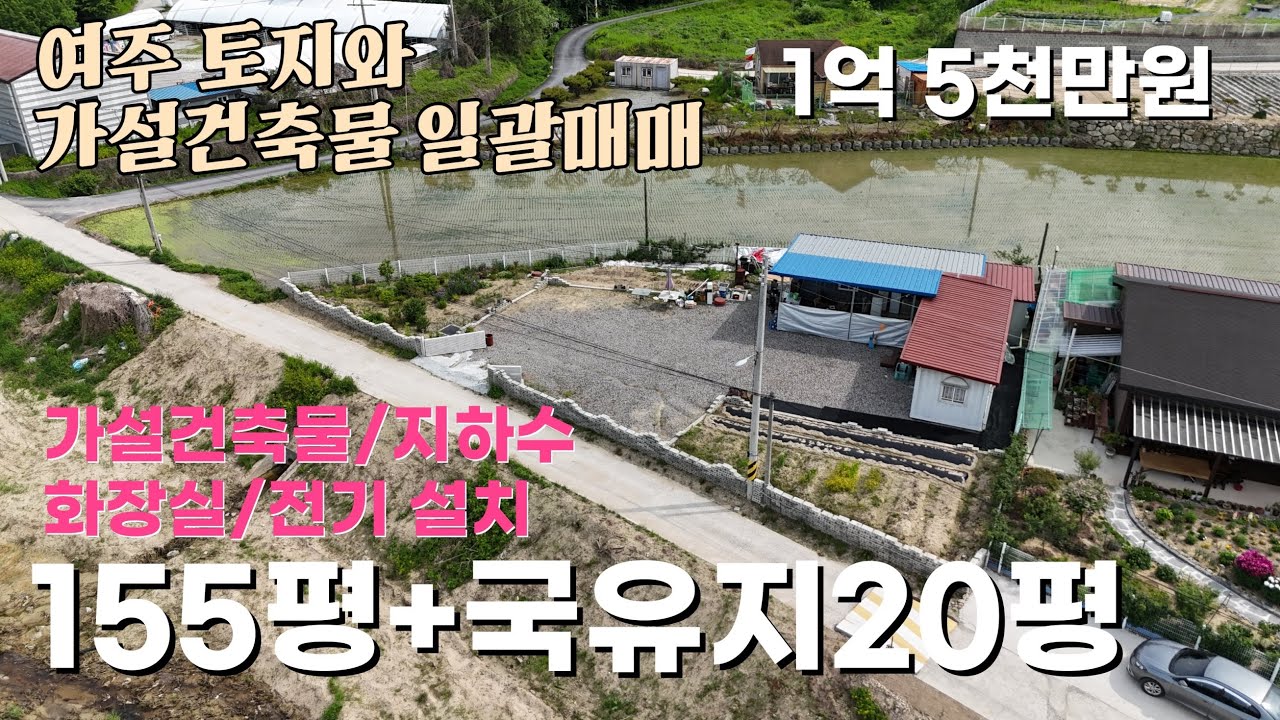 (여주부동산) 점동면 여주ic10분 거리 토지와 주말용 가설건축물 일괄 매매 추가 국유지 사용 1억 5천만원