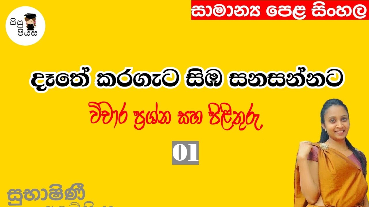 දෑතේ කරගැට සිඹ සනසන්නට| Dathe karageta sibha sanasannata| O/l Sahithya vichara | සුභාෂිණී අබේසිං