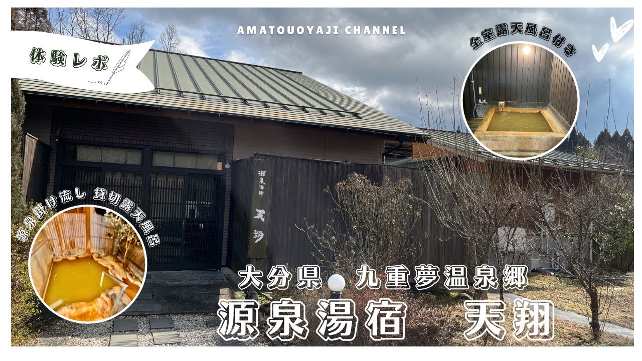 １日4組限定！全室露天風呂付きの口コミ高評価の温泉宿にやっと予約取れたので泊まってみた九重夢温泉郷「源泉湯宿　天翔」てんしょう一泊2食付2名和室すずらん