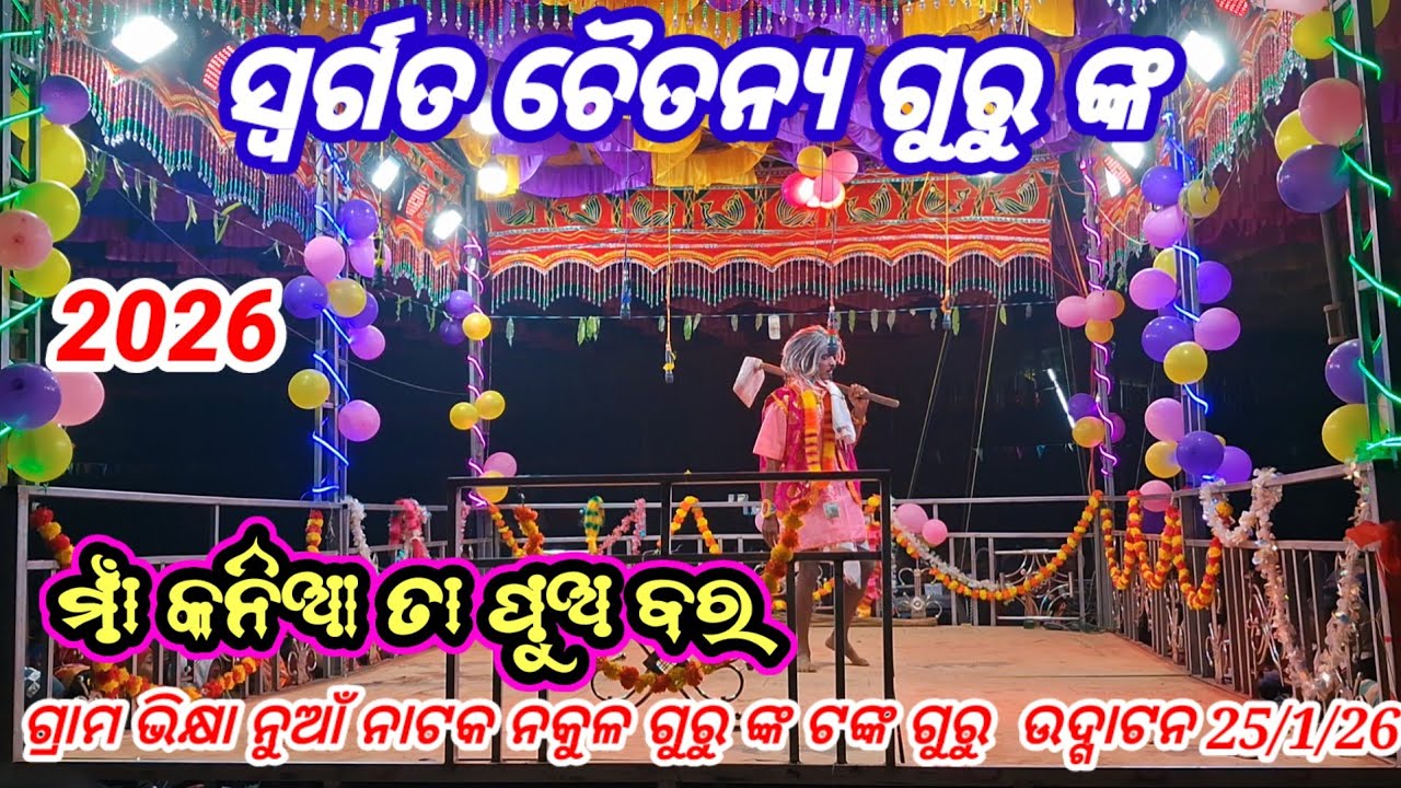 ଗ୍ରାମ ଭିକ୍ଷା ନୁଆଁ ନାଟକ ନକୁଳ ଗୁରୁ ଟଙ୍କ ଗୁରୁ ସ୍ଵର୍ଗତ ଚୈତନ୍ୟ ଗୁରୁ ଙ୍କ ନାଟକ ଯୋଗାଯଗ 8458087801