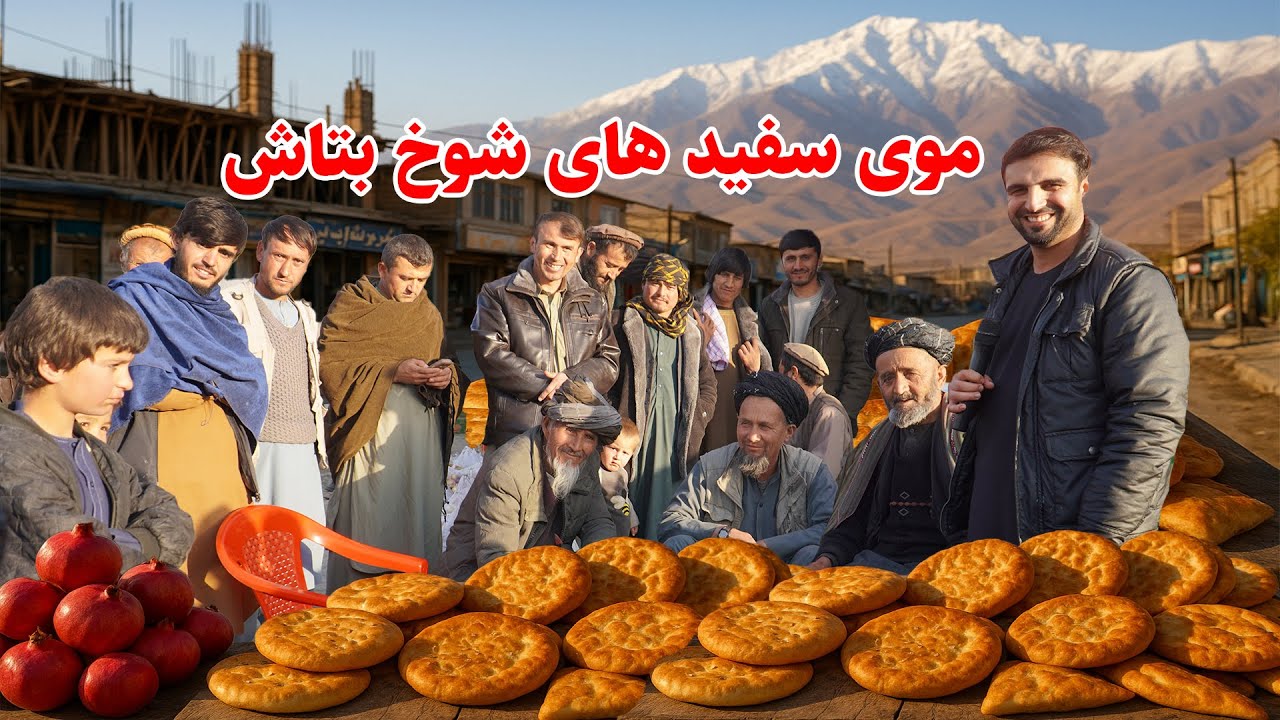 بتاش بدخشان, نان وطنی بدخشی, موی سفید های شوخ, قصه های بدخشی  Badakhshan Afghanistan