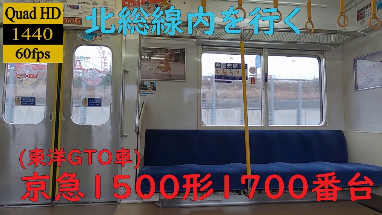 【走行音】【東洋GTO】京急1500形(1700番台・東洋)　1720　千葉ニュータウン中央→印旛日本医大