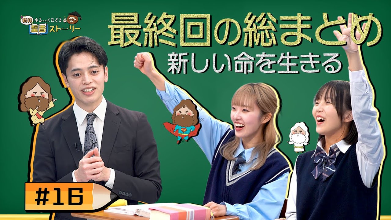 #16 最終回の総まとめ 〜新しい命を生きる〜【新約聖書ストーリー】