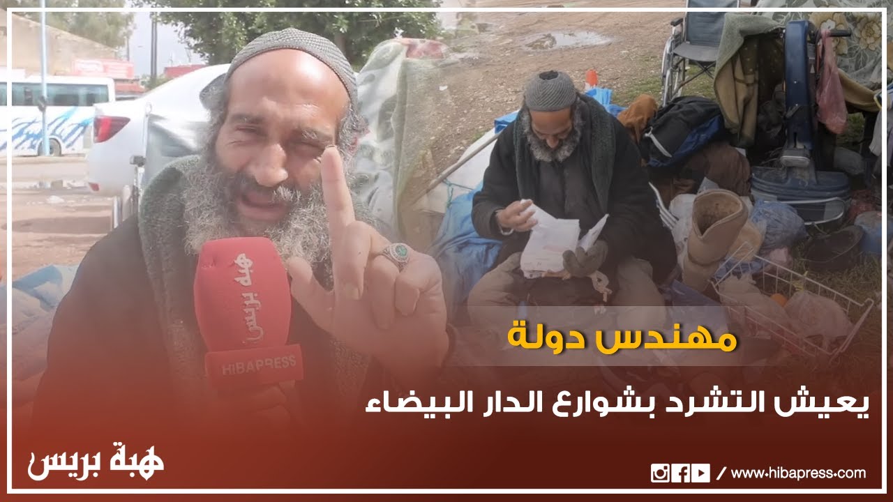 مهندس دولة يعيش التشرد بشوارع الدار البيضاء