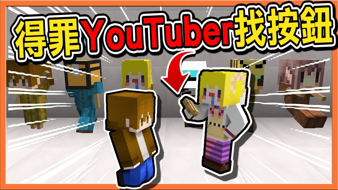 【巧克力】『Find The Button：得罪YouTuber找按鈕』我得罪了一堆YouTuber😂我錯了～我只是一時鬼迷心竅😂 || Minecraft