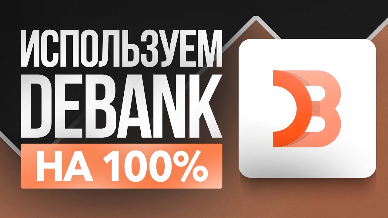Как выжать 100% пользы из DeBank?