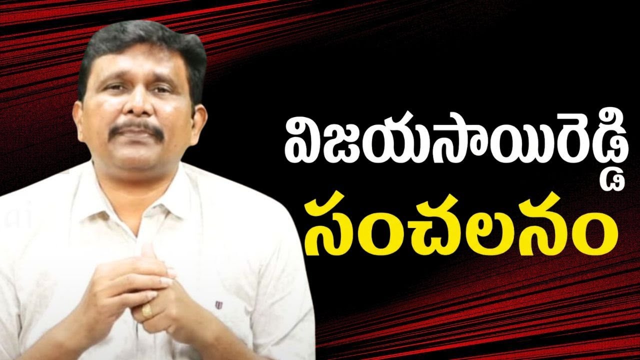 Vijaya Sai Reddy on conversions  || విజయసాయి రెడ్డి సంచలనం