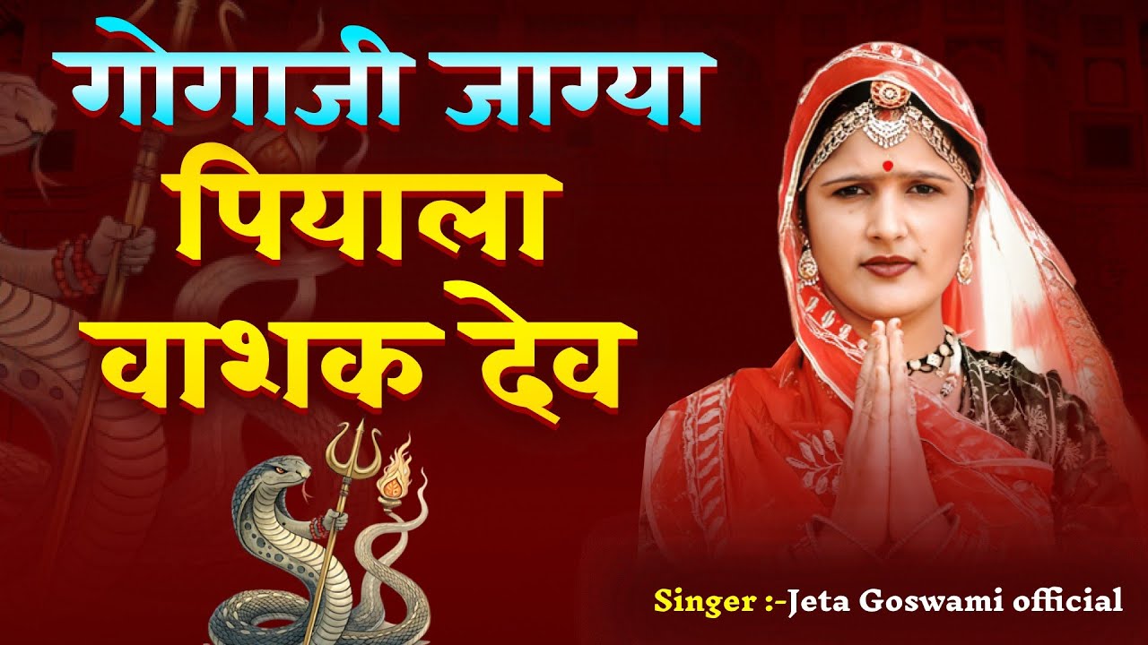 Gogaji Bhajan अर बिरुडा जाग्या पियाला वाशक देव Ar Biruda Jagya Piyala Washak Dev Jeta Goswami
